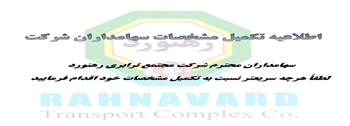 فراخوان تکمیل اطلاعات سهامداران